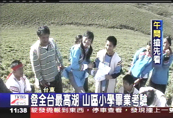 登全台最高湖　山區小學畢業考驗