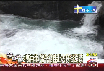 2高中生　端午結伴赴大峽谷溺斃