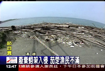 廢棄蚵架入侵 茄萣漁民不滿