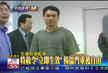 儒門特赦／〈快訊〉楊儒門接特赦令　依舊沉默的抗議