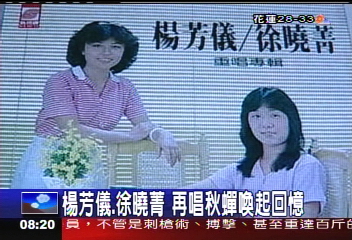 楊芳儀、徐曉菁再唱秋蟬 喚起回憶