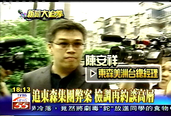 追東森集團弊案 檢調再約談高層