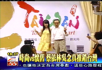 時尚vs.懷舊 蔡依林、吳念真推銷台灣