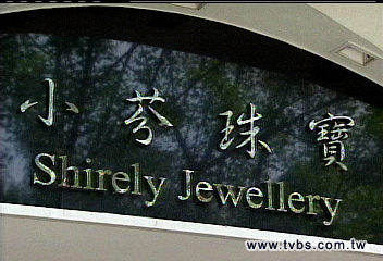 上千萬珠寶上身 蔡淑臻曾多次代言