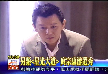 星光現象/另類「星光大道」 庹宗康辦選秀