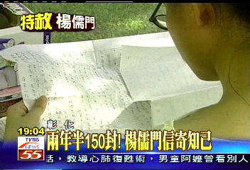儒門特赦/2年半150封! 楊儒門信寄知己