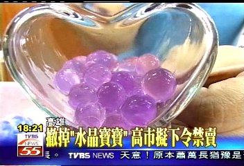 水晶寶寶有毒？　高市教局擬下令禁售禁養