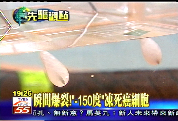 瞬間爆裂! 「-150度」凍死癌細胞