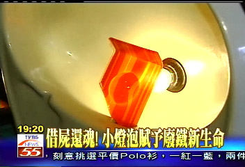 借屍還魂！　小燈泡賦予廢鐵新生命