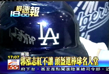 郭泓志紅不讓 頭盔進棒球名人堂