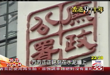 【香港97十年】首探香港廉政公署 TVBS完整揭密