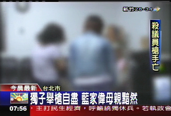 善九槍擊/獨子舉槍自盡 藍家偉母親黯然