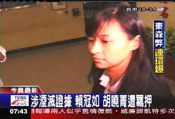 涉湮滅證據 賴冠如、胡曉菁遭羈押
