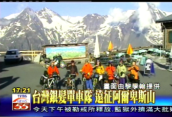 台灣銀髮單車隊　遠征阿爾卑斯山
