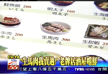 「生馬肉我賣過！」　老牌居酒屋嚐鮮