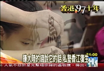 【香港97十年】回歸效應　港人上「私塾」學普通話