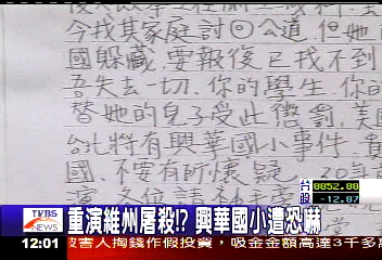 重演維州屠殺？　興華國小遭恐嚇