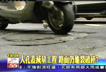 人孔蓋減量工程　路面仍龜裂破碎？