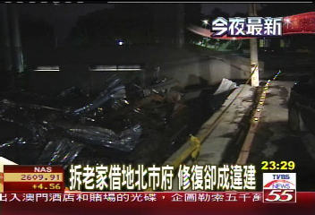 拆老家借地北市府　修復卻成違建