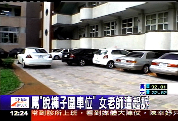 罵「脫褲子圍車位」　女老師遭起訴