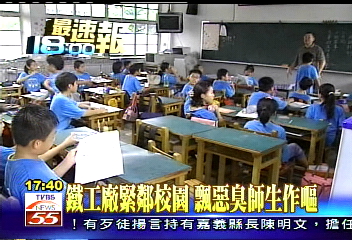 鐵工廠緊鄰校園　飄惡臭師生作嘔