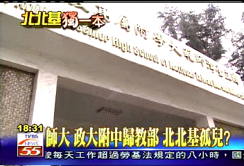 師大、政大附中歸教部　北北基孤兒？