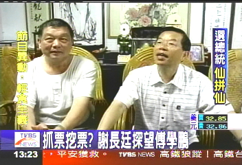 抓票挖票? 謝長廷探望傅學鵬