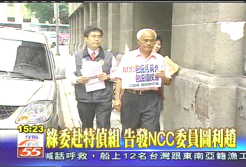 政院NCC/綠委赴特偵組 告發NCC委員圖利趙