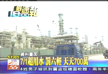 7月1日超用水　罰六輕天天700萬