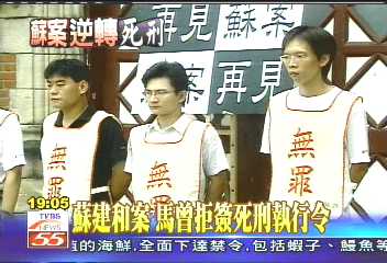 蘇建和案 馬曾拒簽死刑執行令