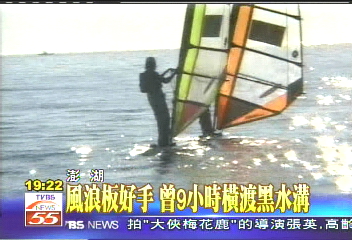 風浪板好手　曾9小時橫渡黑水溝
