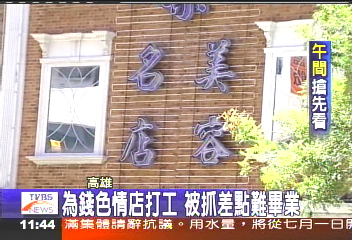 為錢色情店打工　被抓差點難畢業