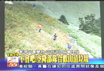 不會吧! 空降部隊合歡山清垃圾