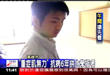 大學指考/「重症肌無力」 抗病6年拼大學指考