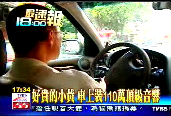好貴的小黃 車上裝110萬頂級音響