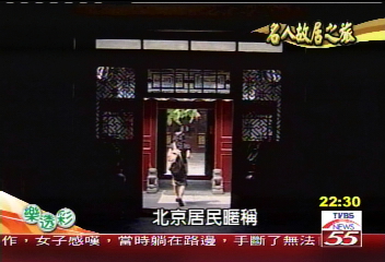 【名人故居之旅】昔日貝勒府　今為富豪俱樂部