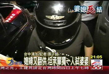 驚世駭媳／殺婆命案　媳翻供：1人殺無共犯