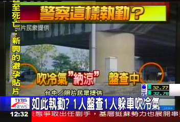 如此執勤？　1人盤查1人躲車吹冷氣