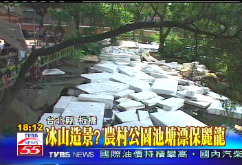 冰山造景？　農村公園池塘漂保麗龍