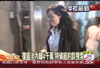 復盛涉內線4千萬　特偵組約談搜索
