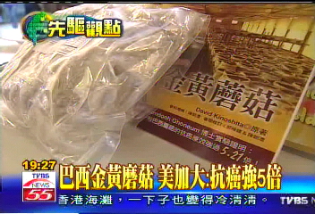 巴西金黃磨菇　美加大：抗癌強5倍
