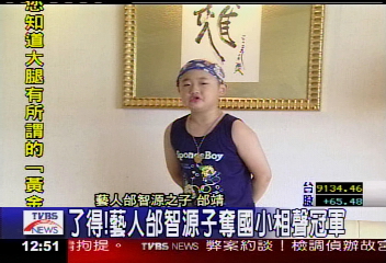 了得!邰智源兒子 奪國小相聲冠軍