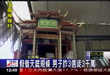 假借天庭規條 男子詐3信徒3千萬