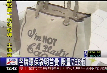 名牌環保袋明首賣 限量785個