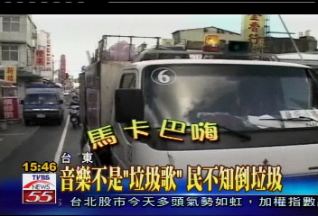 垃圾車換歌？台東觀光季宣傳啦！