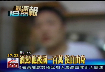酒駕!他被罰1百萬 換自由身