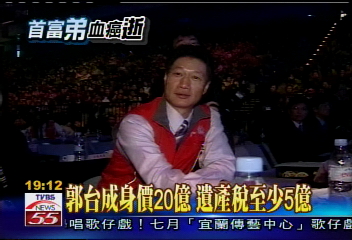 台銘弟逝/郭台成身價20億 遺產稅至少5億