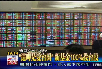 「這呷是愛台灣！」　新基金100%投台股