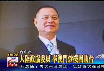 大陸政協委員 率澳門炒樓團訪台