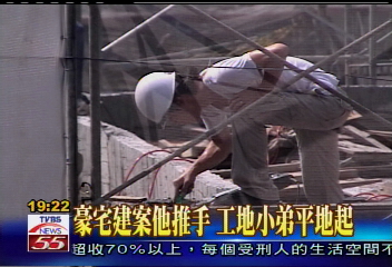 【新聞念真情】豪宅建案他推手　工地小弟平地起